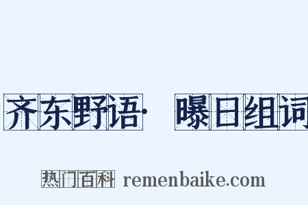 齐东野语·曝日组词是什么意思的图片